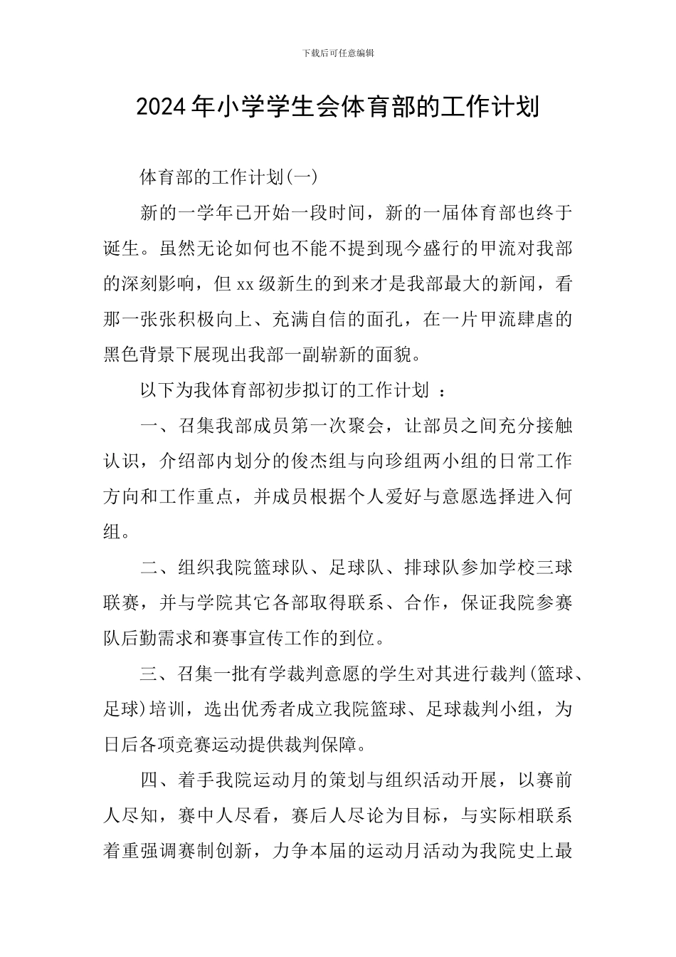 2024年小学学生会体育部的工作计划_第1页