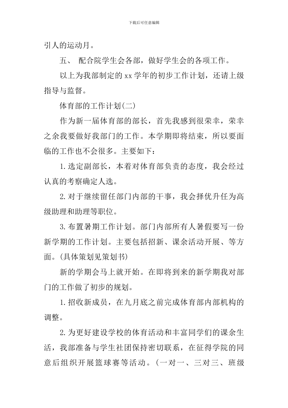 2024年小学学生会体育部的工作计划_第2页