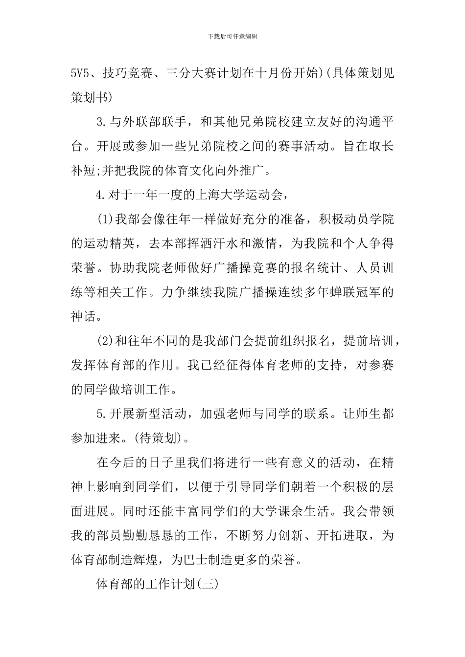 2024年小学学生会体育部的工作计划_第3页