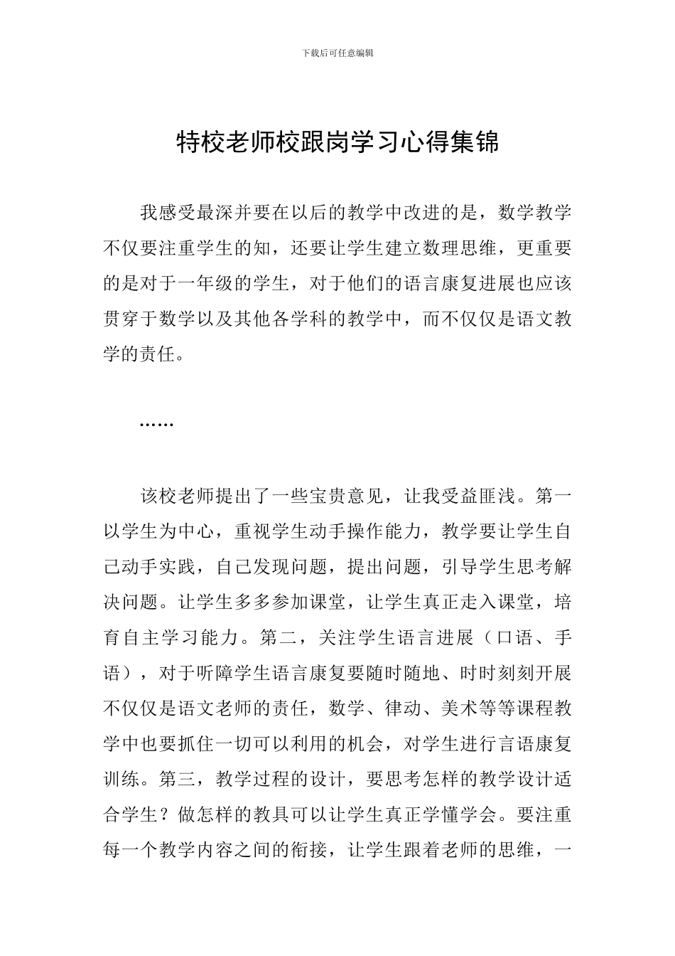 特校教师校跟岗学习心得集锦_第1页