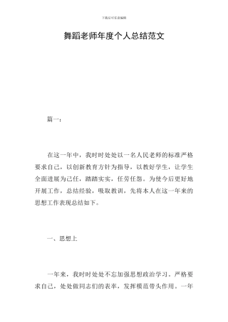 舞蹈教师年度个人总结范文
