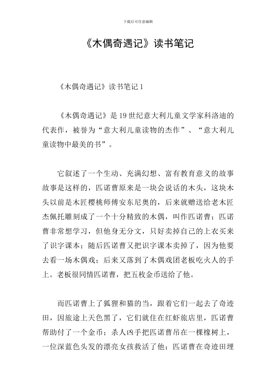 《木偶奇遇记》读书笔记_第1页