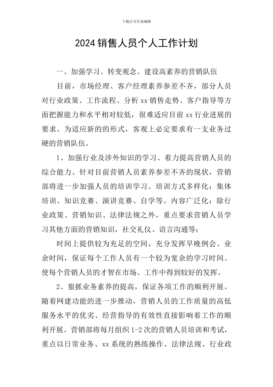 2021销售人员个人工作计划_第1页