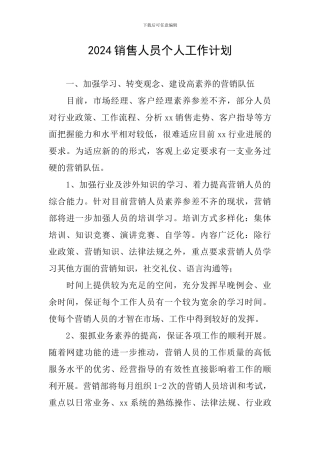 2021销售人员个人工作计划