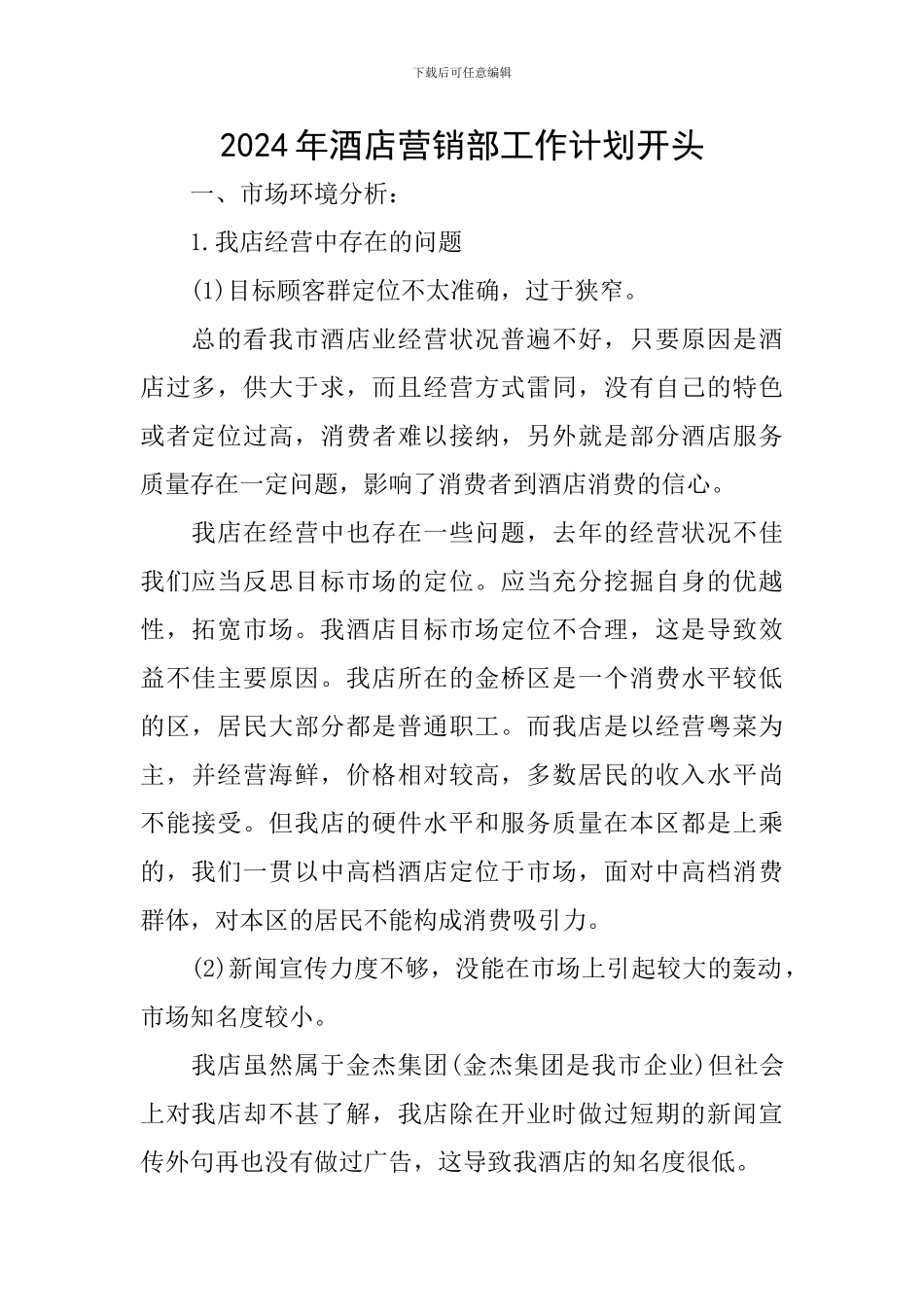 2024年酒店营销部工作计划开头_第1页