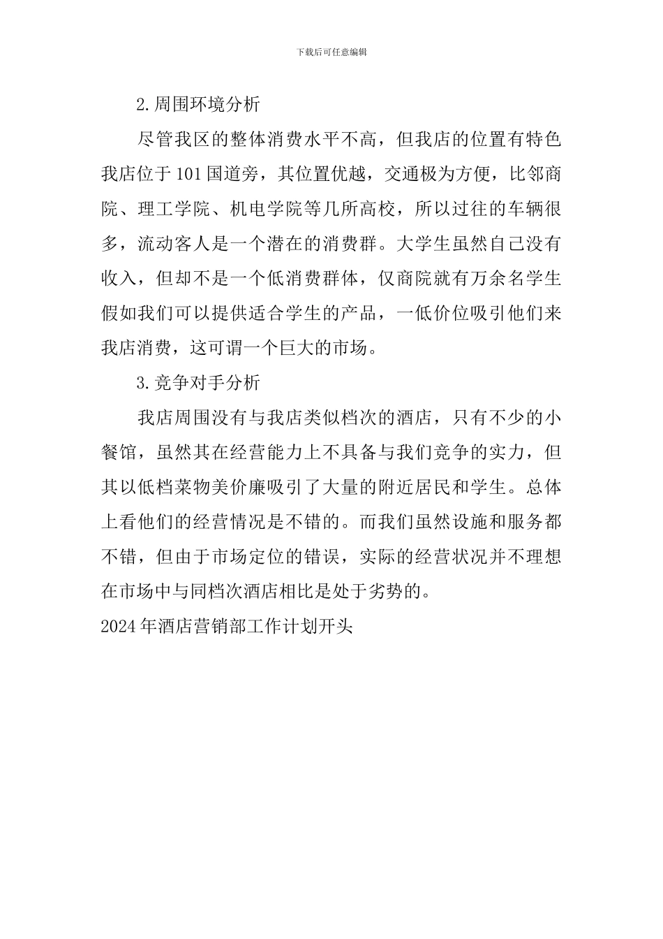 2024年酒店营销部工作计划开头_第2页