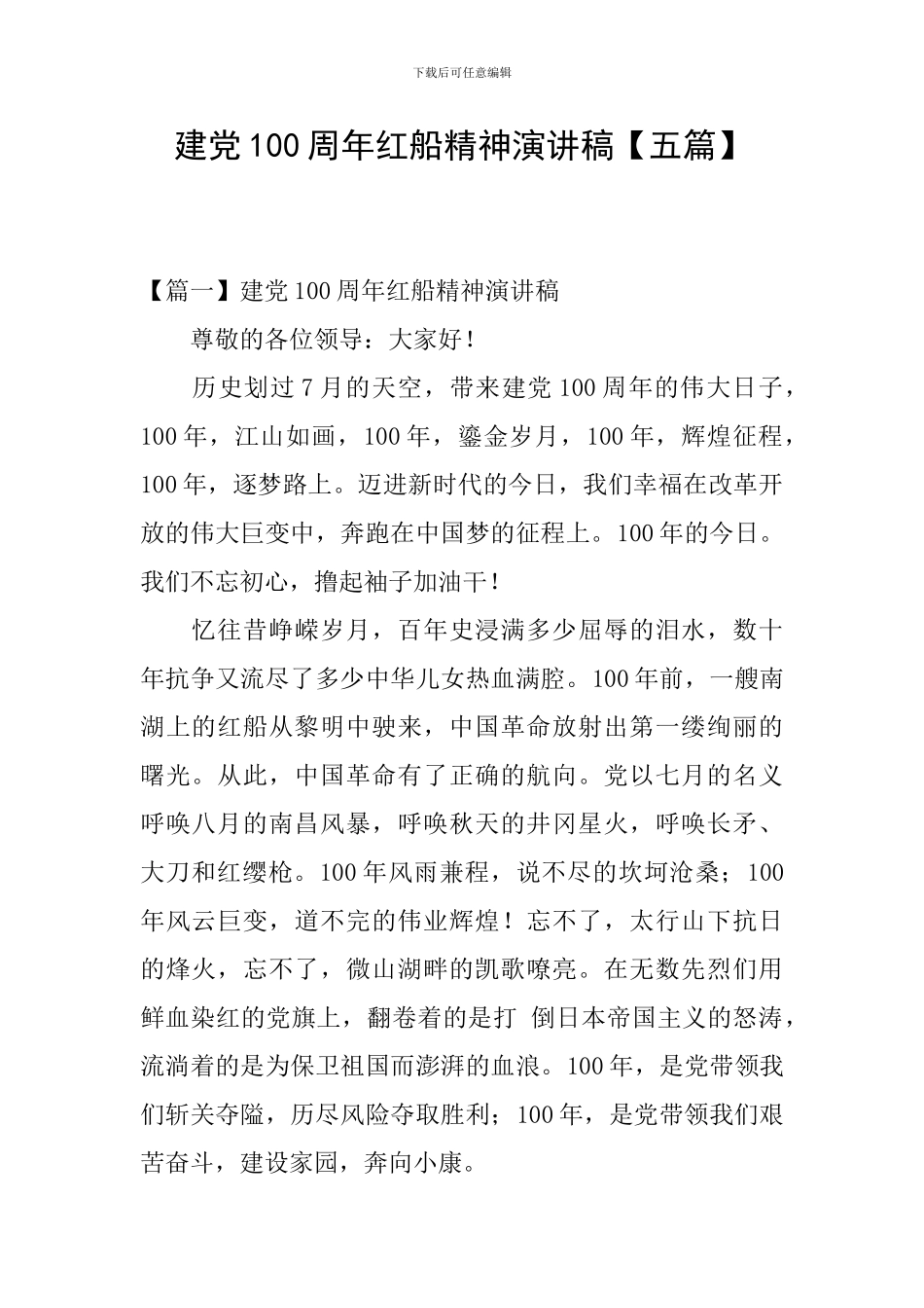 建党100周年红船精神演讲稿_第1页