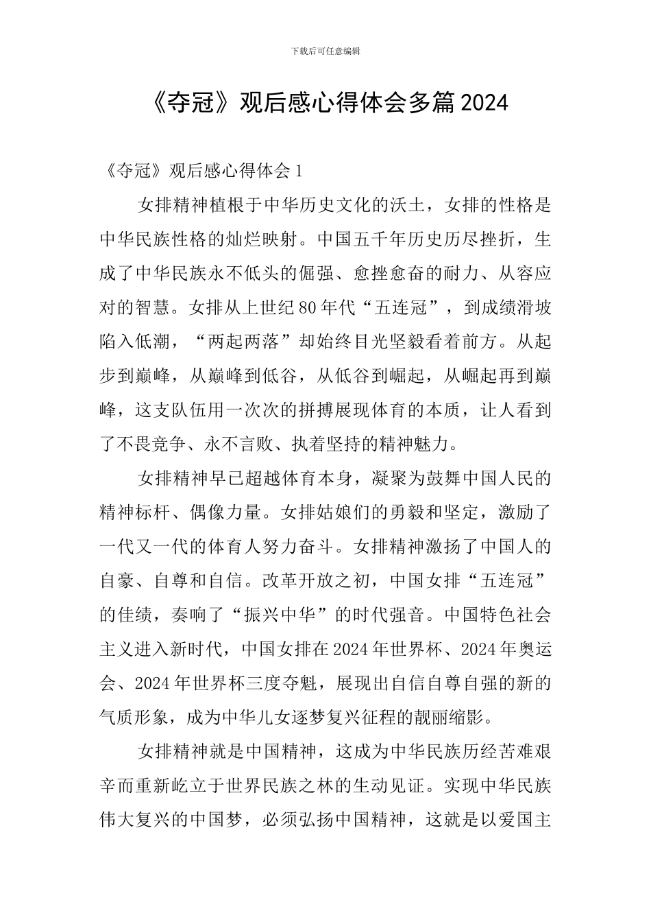 《夺冠》观后感心得体会多篇2024_第1页