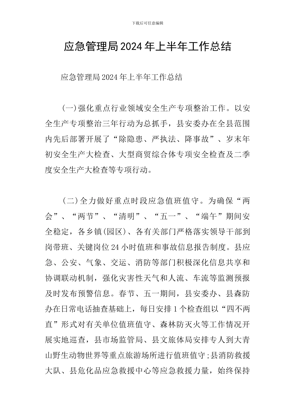 应急管理局2024年上半年工作总结_第1页