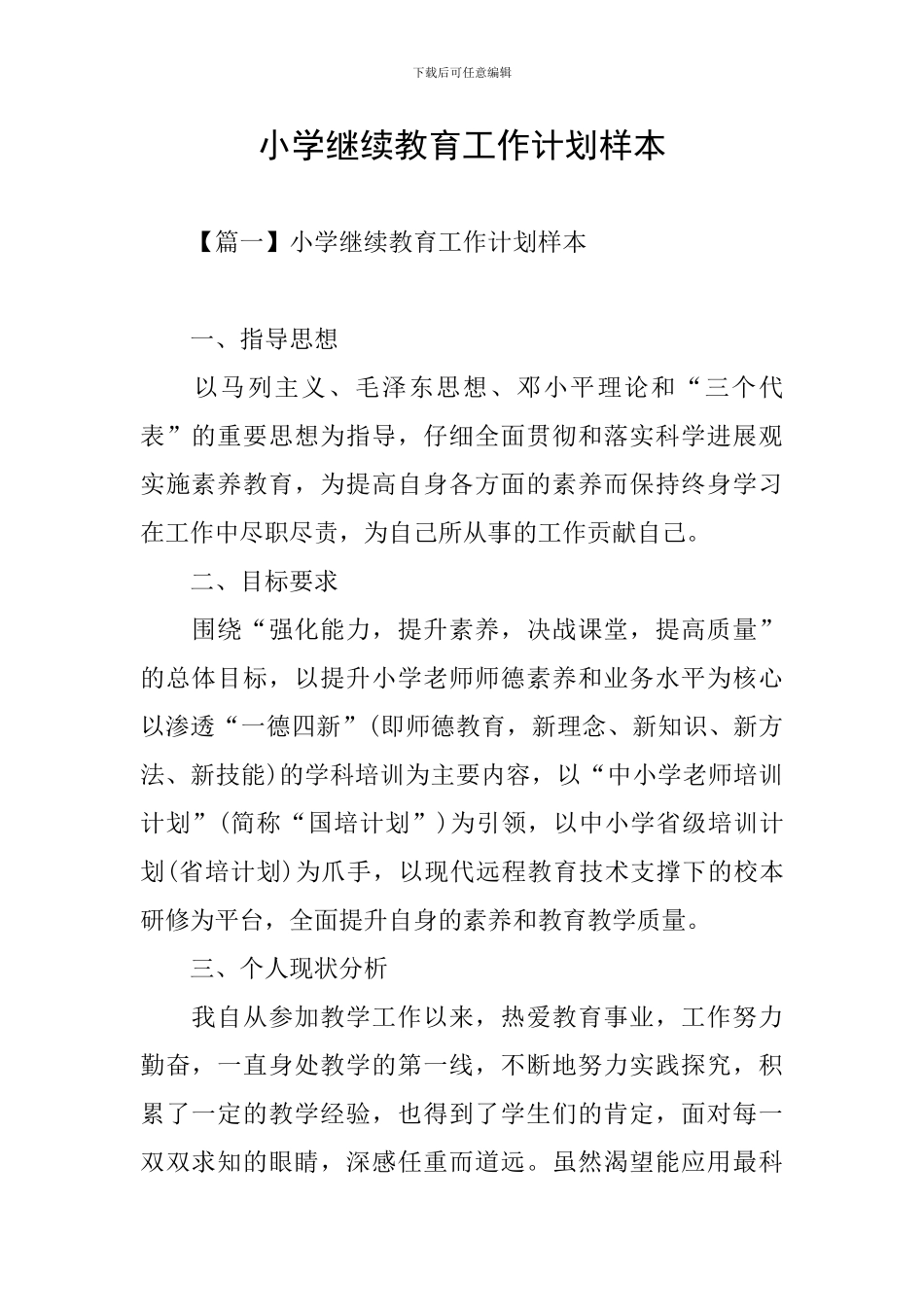 小学继续教育工作计划样本_第1页