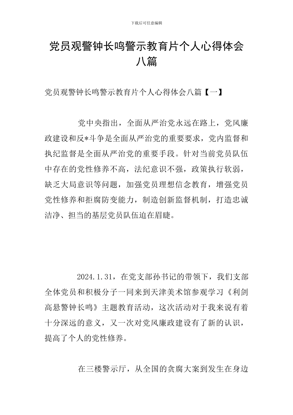 党员观警钟长鸣警示教育片个人心得体会八篇_第1页