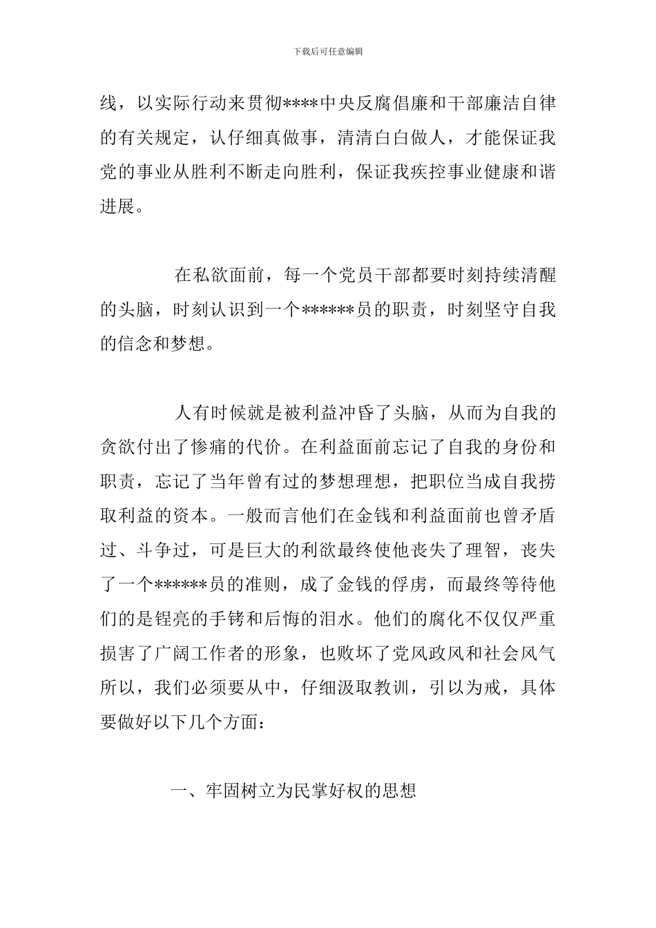 党员观警钟长鸣警示教育片个人心得体会八篇_第3页