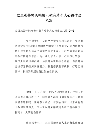 党员观警钟长鸣警示教育片个人心得体会八篇