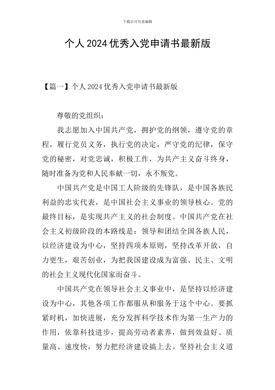 个人2024优秀入党申请书最新版_第1页