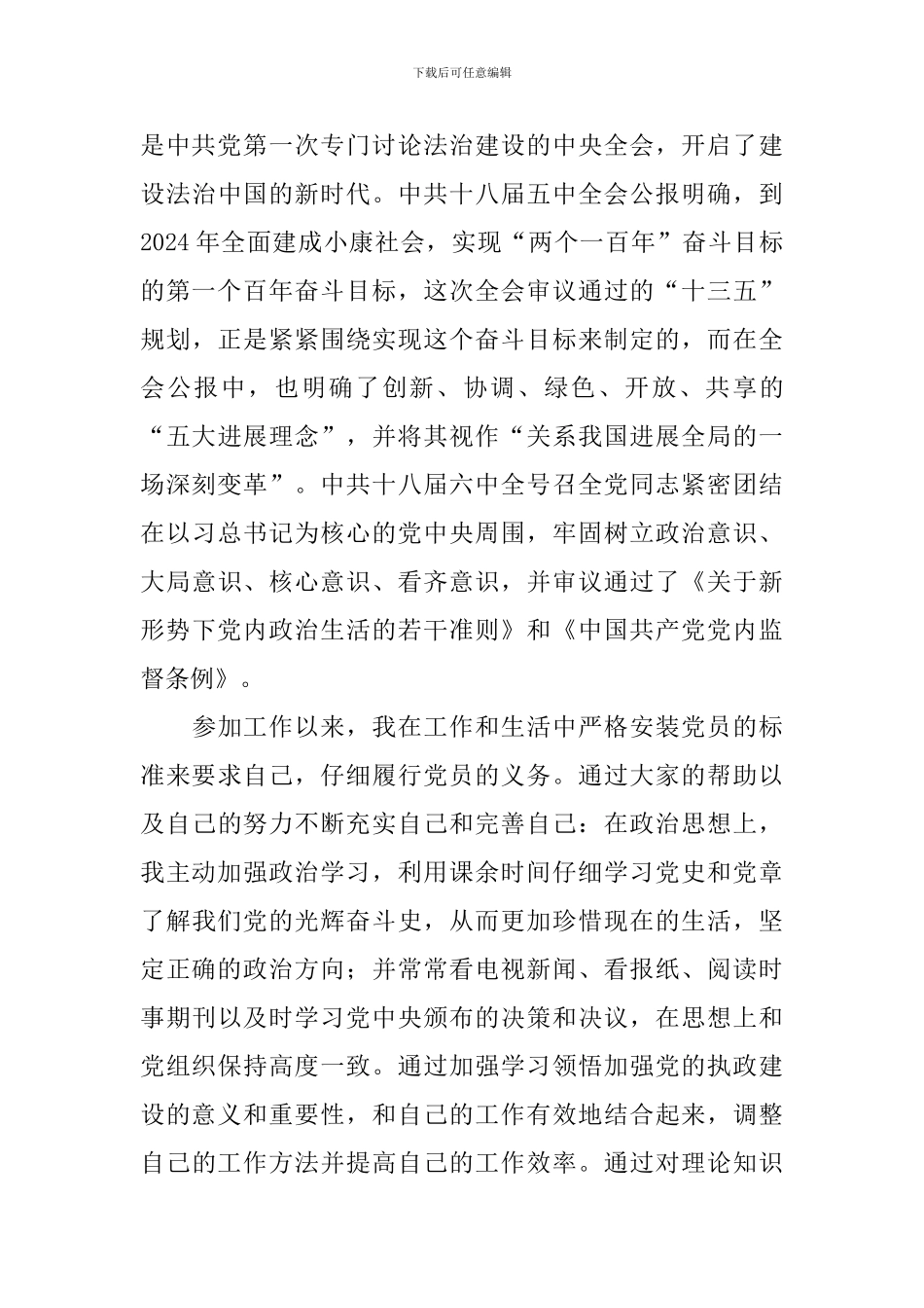 个人2024优秀入党申请书最新版_第3页