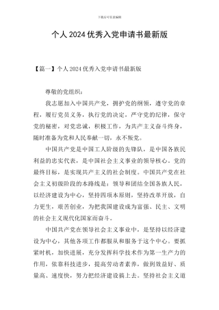 个人2024优秀入党申请书最新版