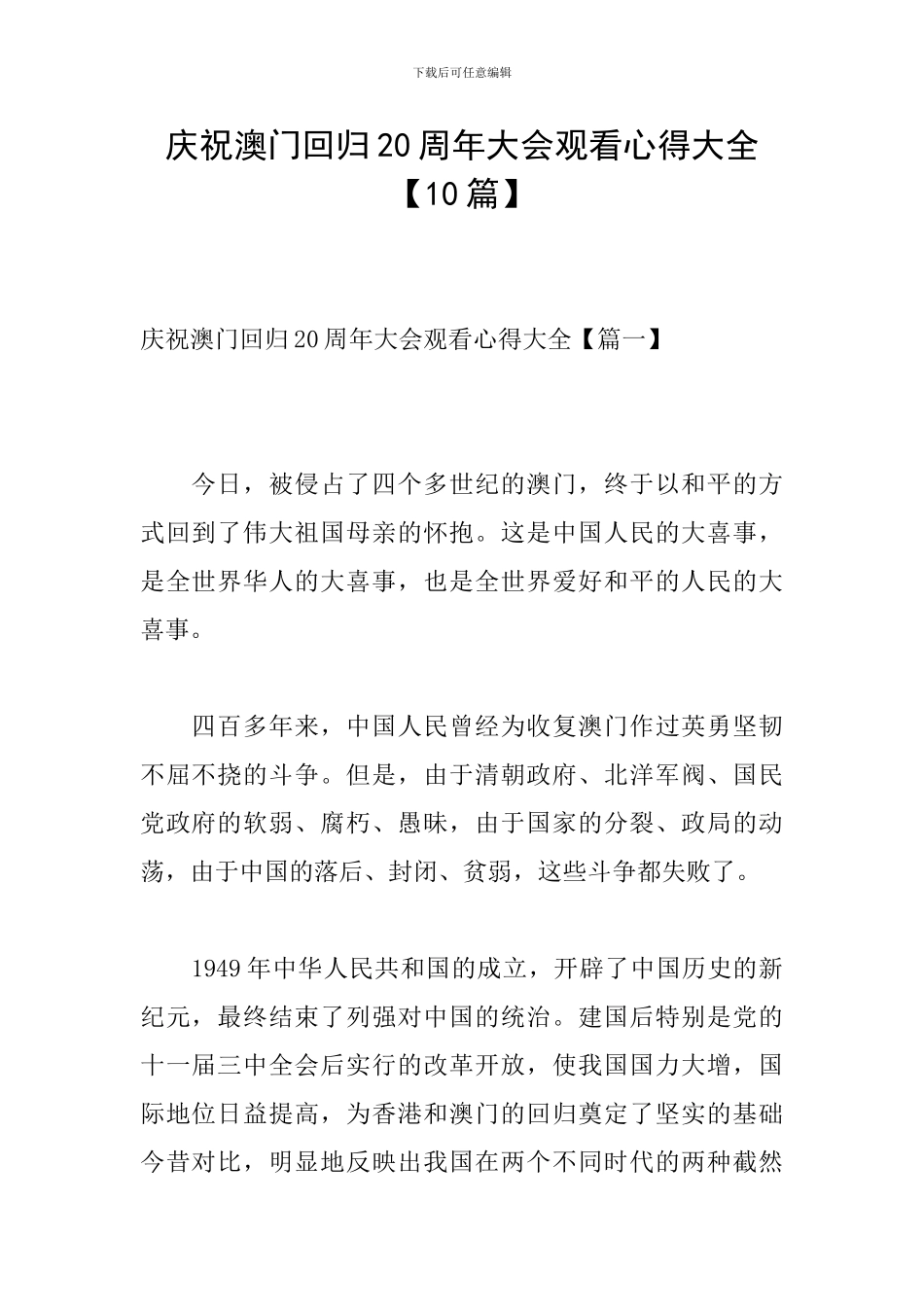 庆祝澳门回归20周年大会观看心得大全_第1页