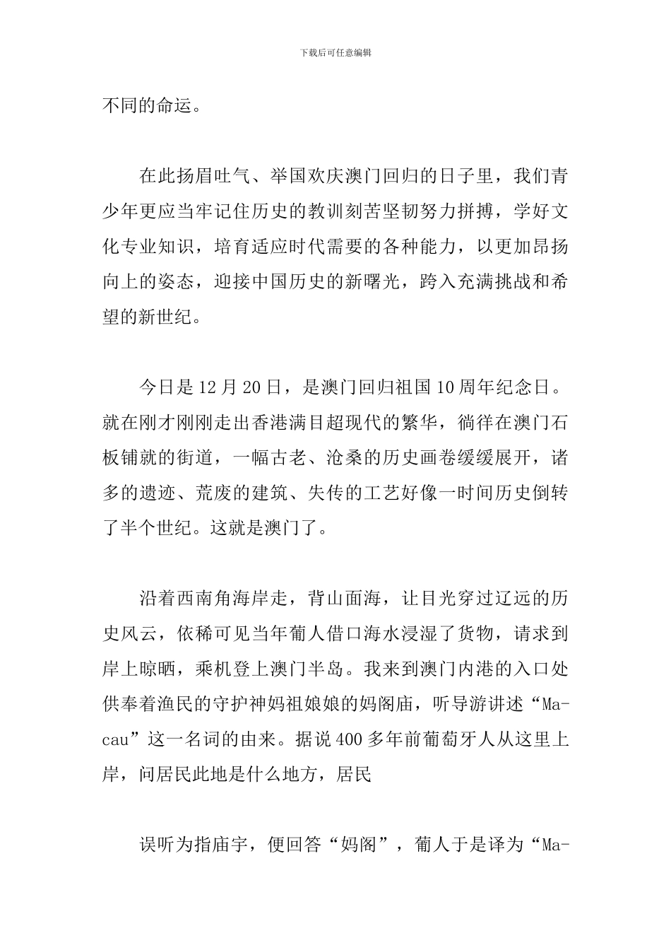 庆祝澳门回归20周年大会观看心得大全_第2页