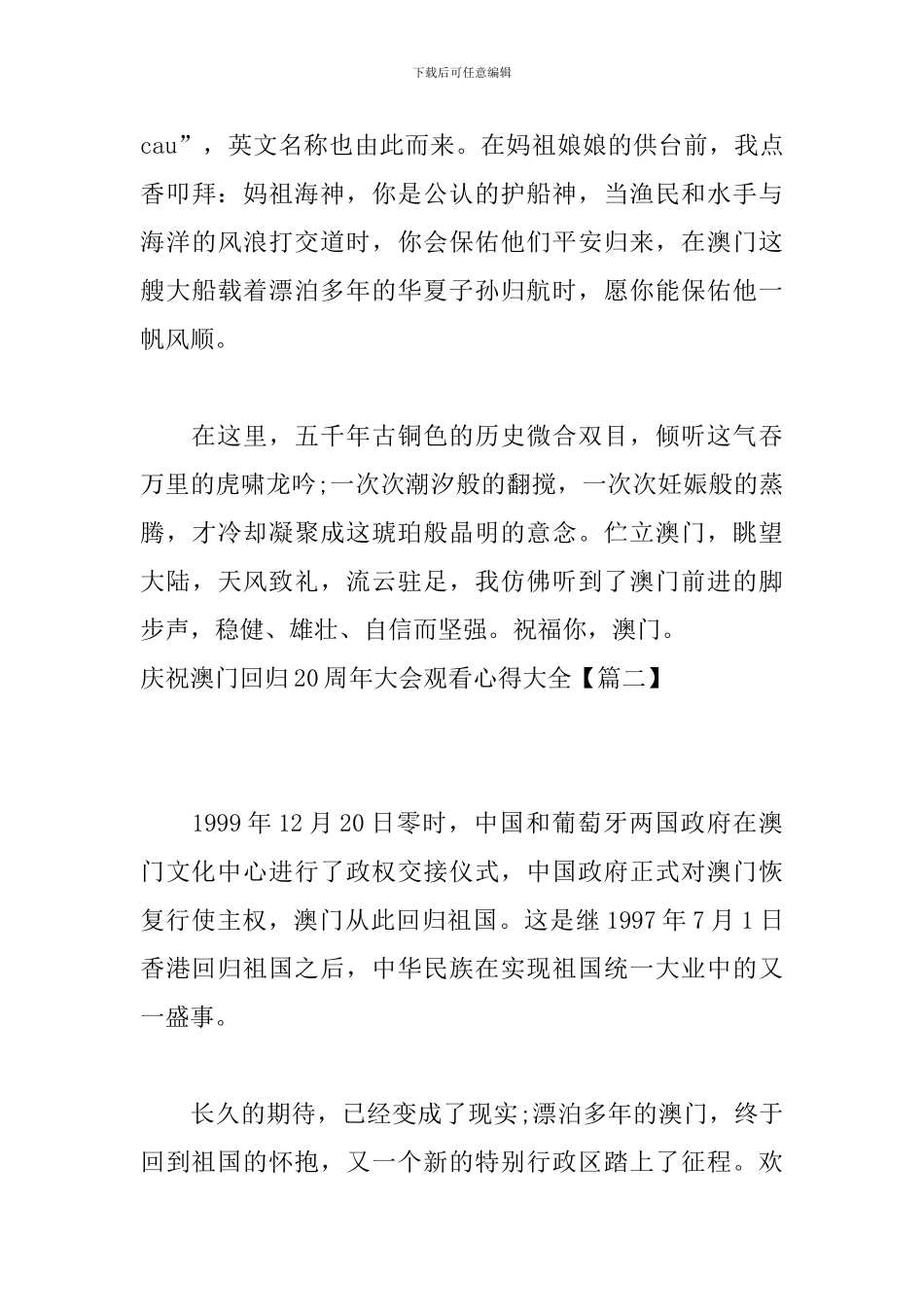 庆祝澳门回归20周年大会观看心得大全_第3页