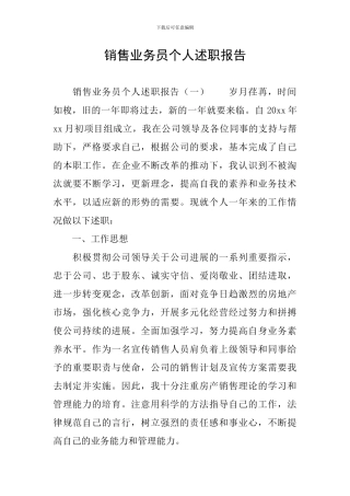 销售业务员个人述职报告