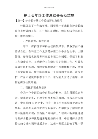 护士长年终工作总结开头及结尾