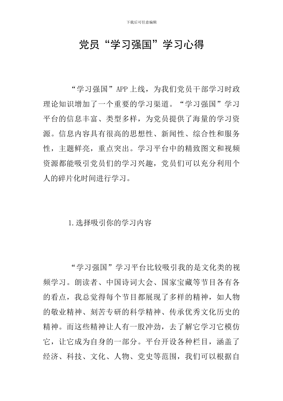 党员“学习强国”学习心得_第1页