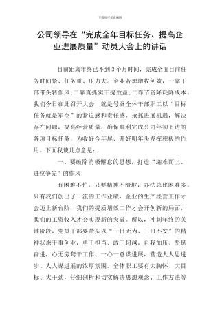 公司领导在“完成全年目标任务、提高企业发展质量”动员大会上的讲话