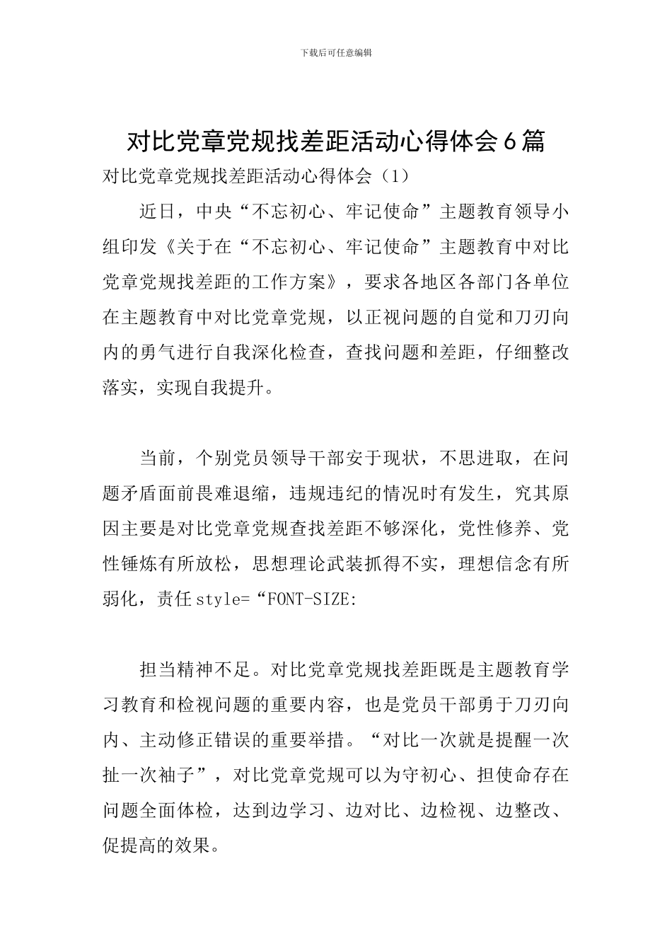 对照党章党规找差距活动心得体会6篇_第1页