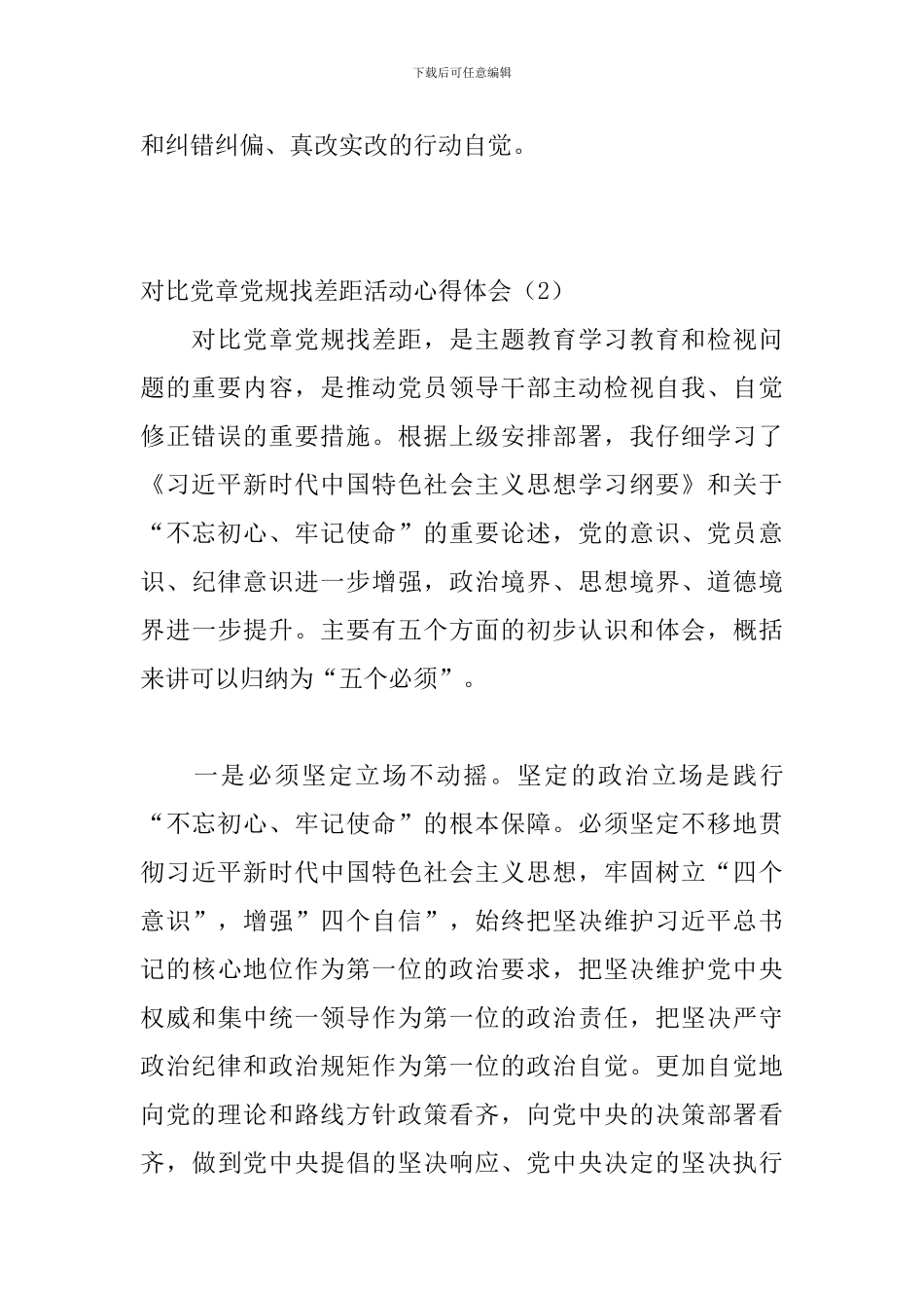 对照党章党规找差距活动心得体会6篇_第3页