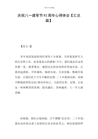 庆祝八一建军节92周年心得体会