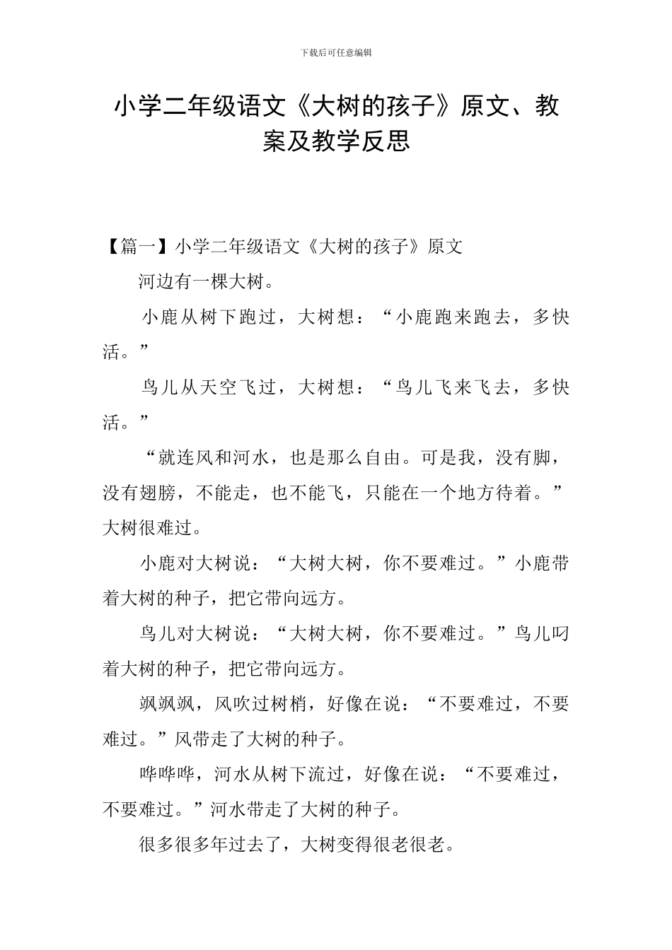 小学二年级语文《大树的孩子》原文、教案及教学反思_第1页