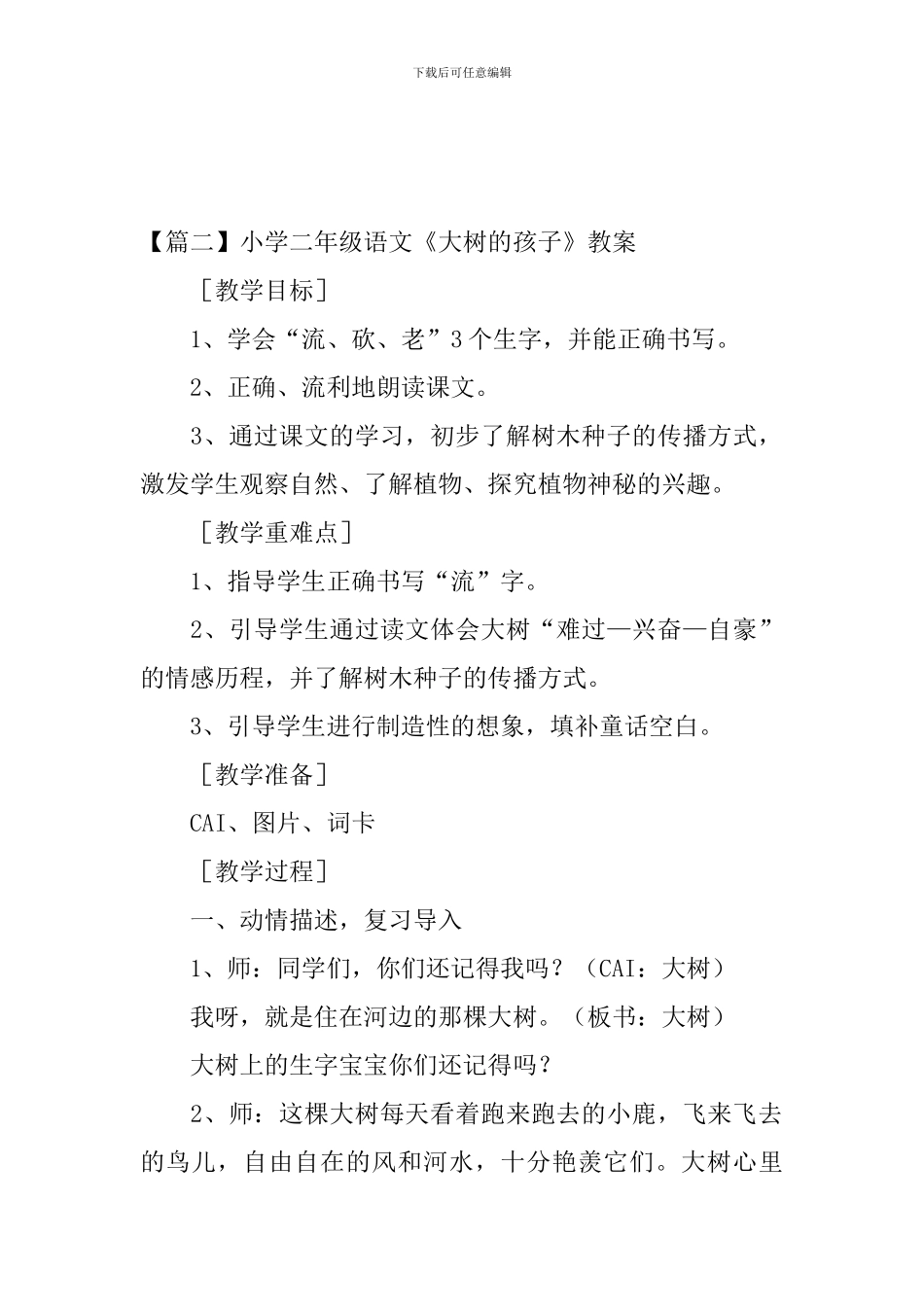 小学二年级语文《大树的孩子》原文、教案及教学反思_第3页
