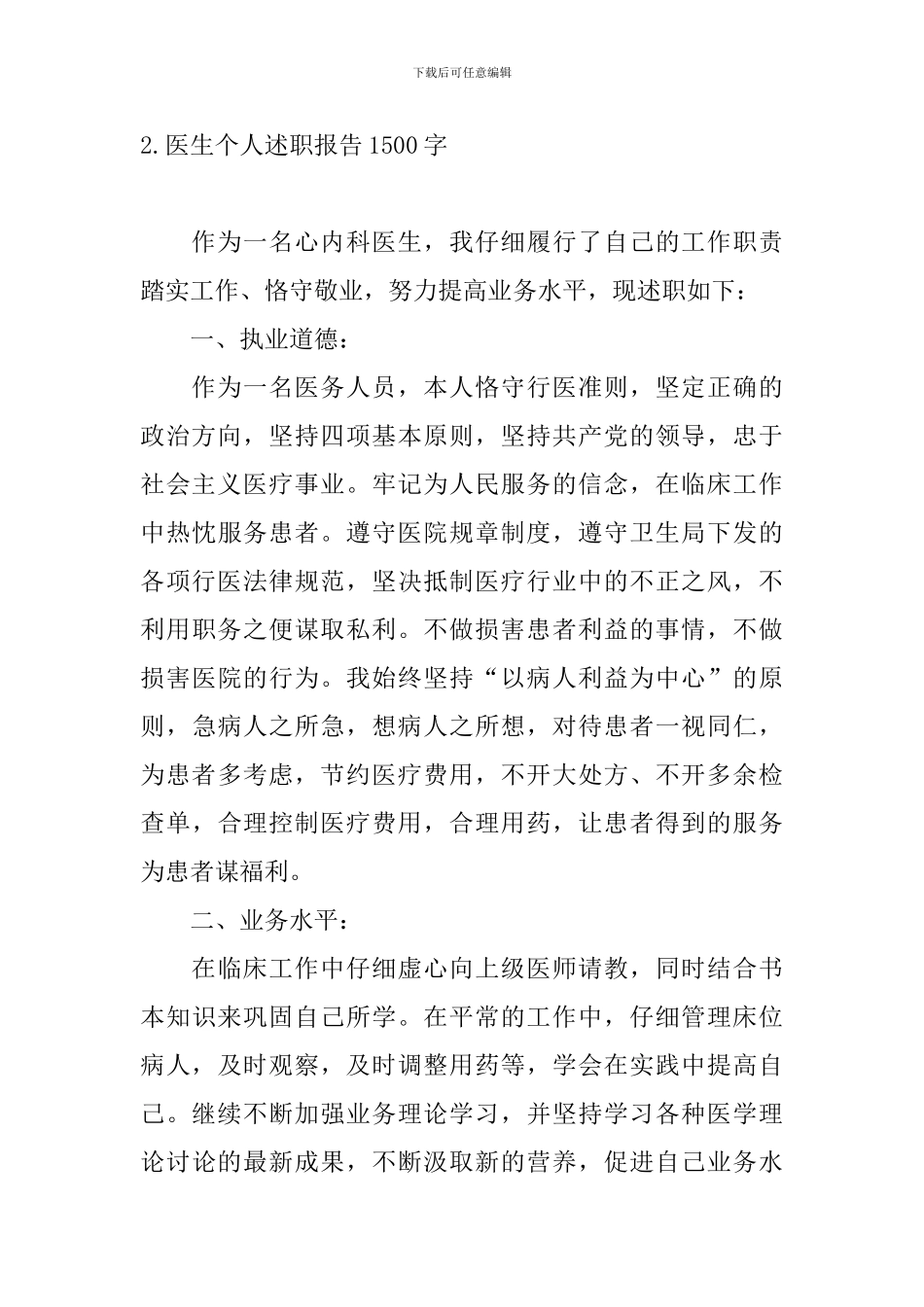 医生个人述职报告1500字10篇_第3页
