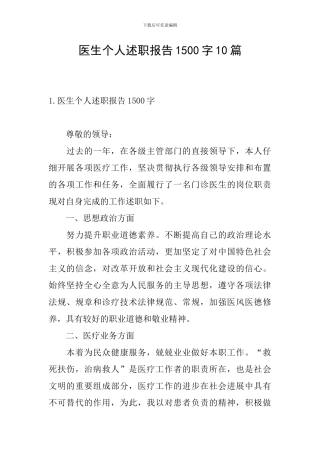 医生个人述职报告1500字10篇