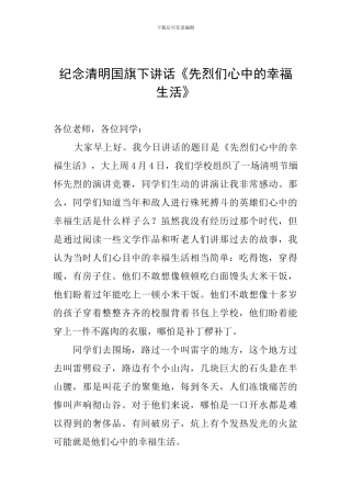 纪念清明国旗下讲话《先烈们心中的幸福生活》