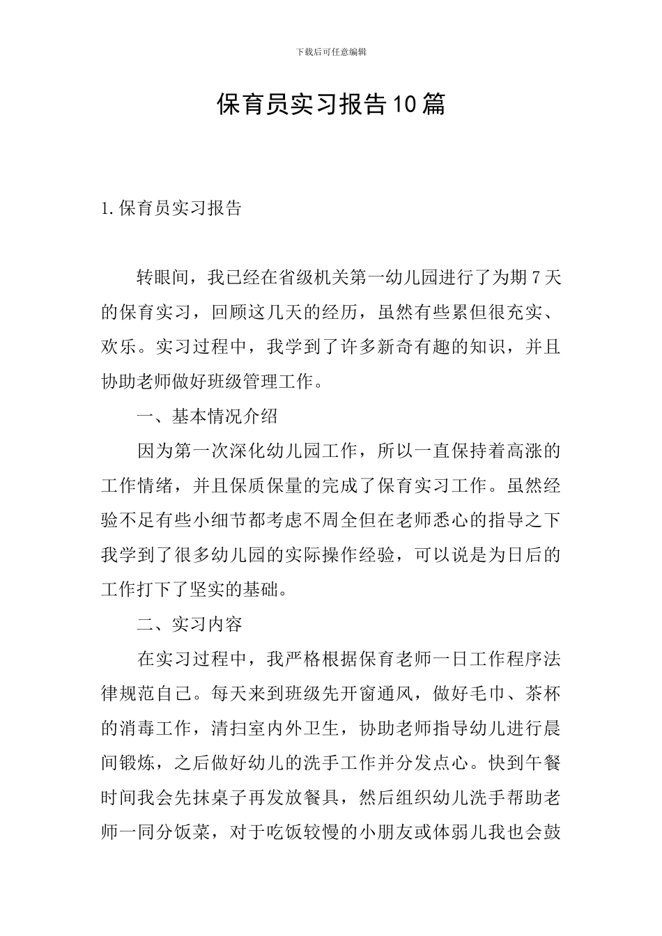 保育员实习报告10篇_第1页
