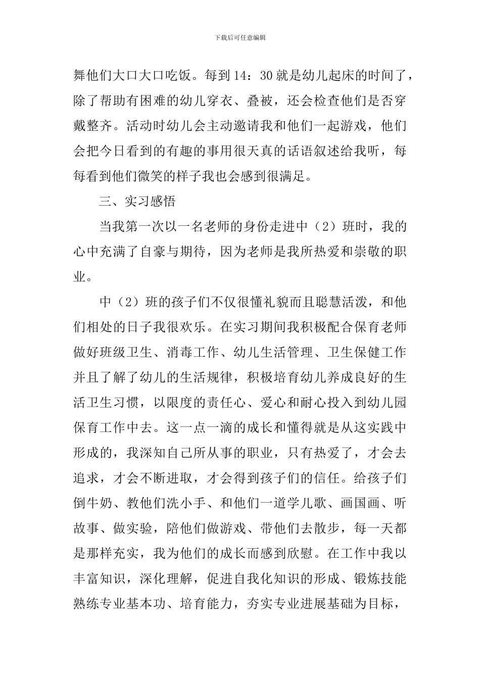 保育员实习报告10篇_第2页