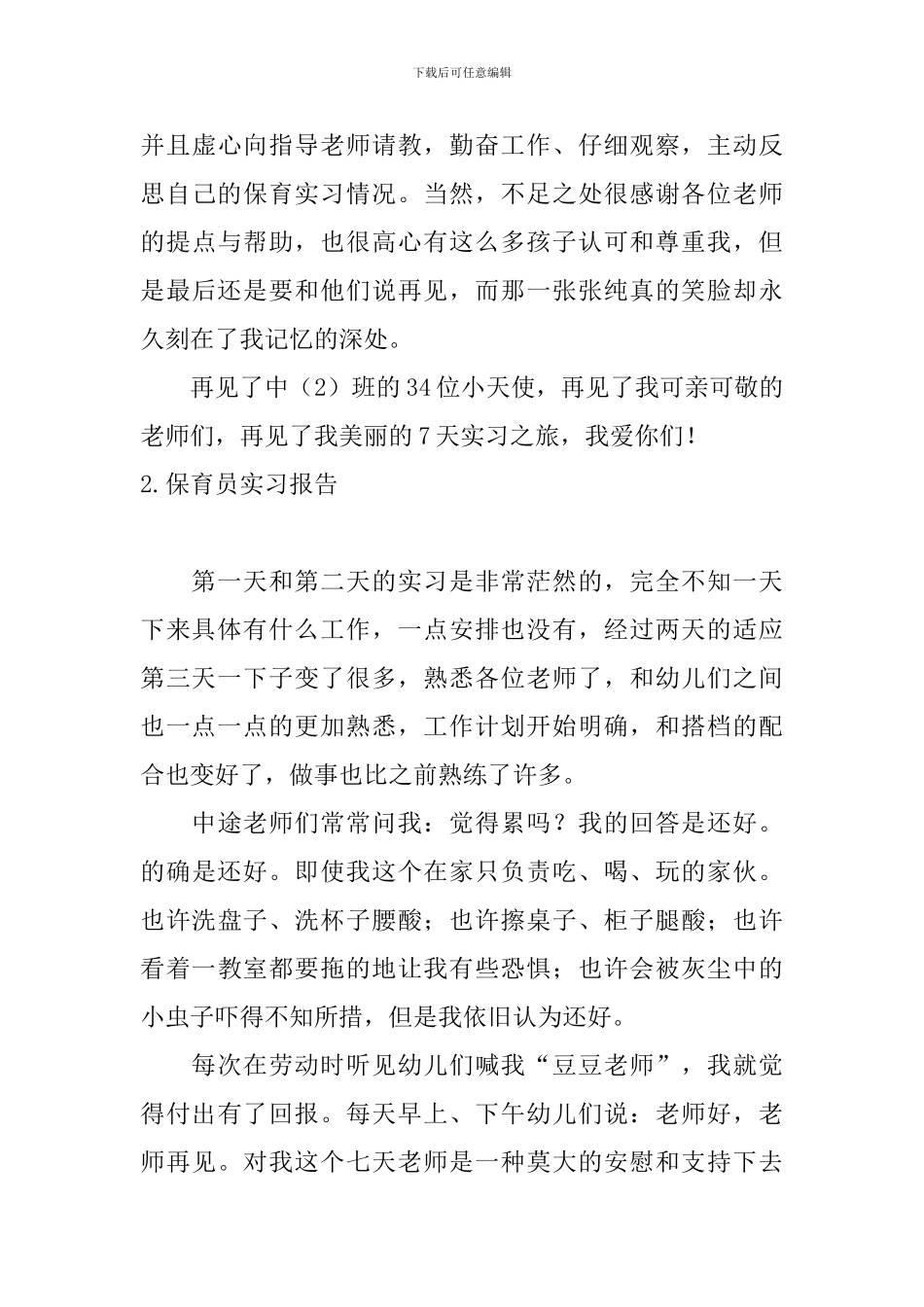 保育员实习报告10篇_第3页