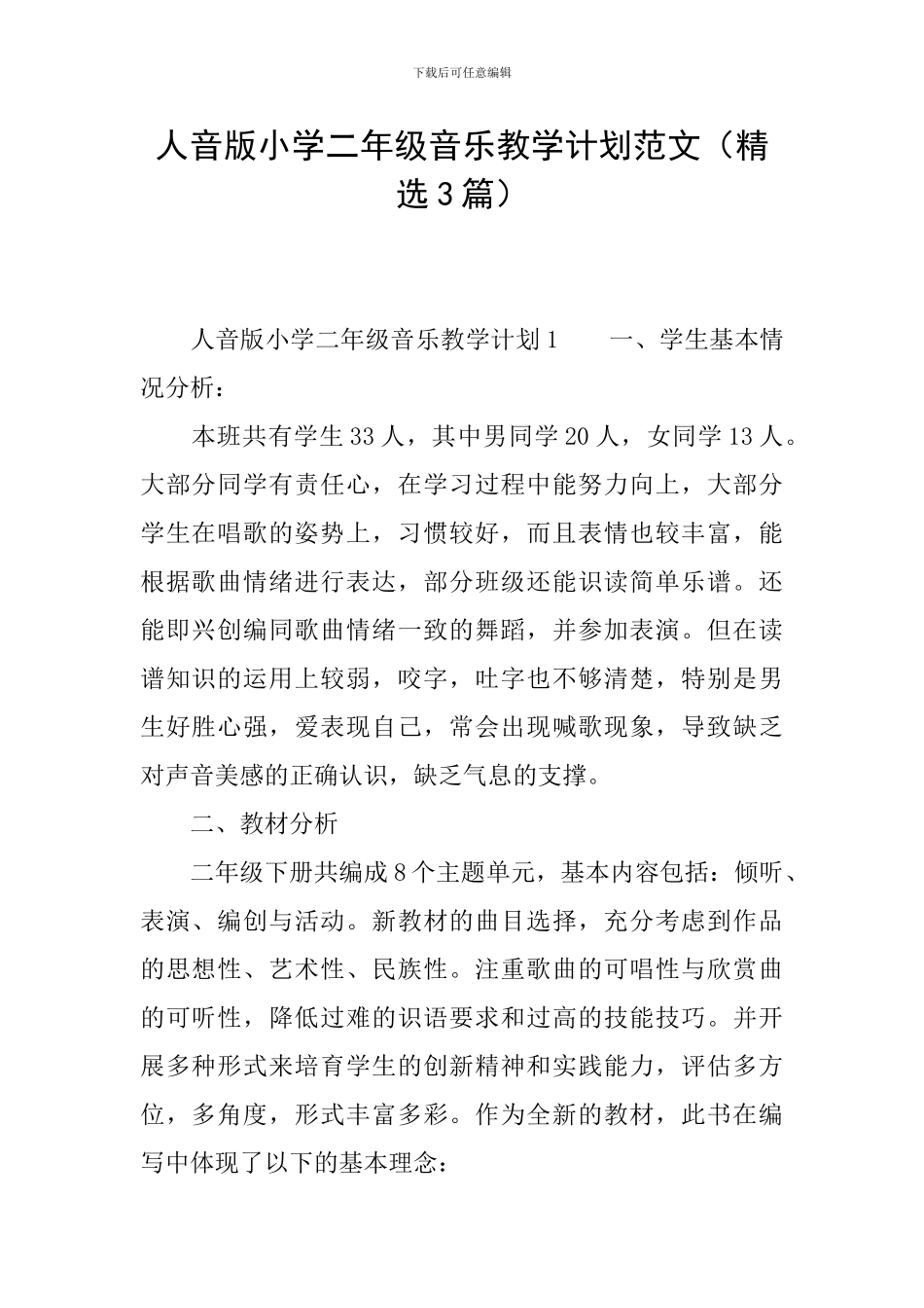 人音版小学二年级音乐教学计划范文_第1页
