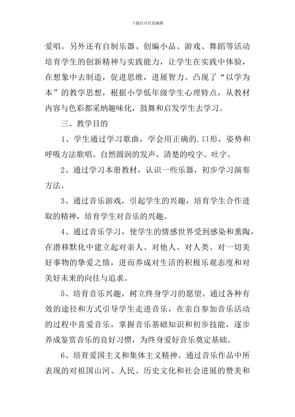 人音版小学二年级音乐教学计划范文_第3页