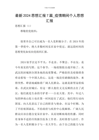 最新2024思想汇报7篇-疫情期间个人思想汇报