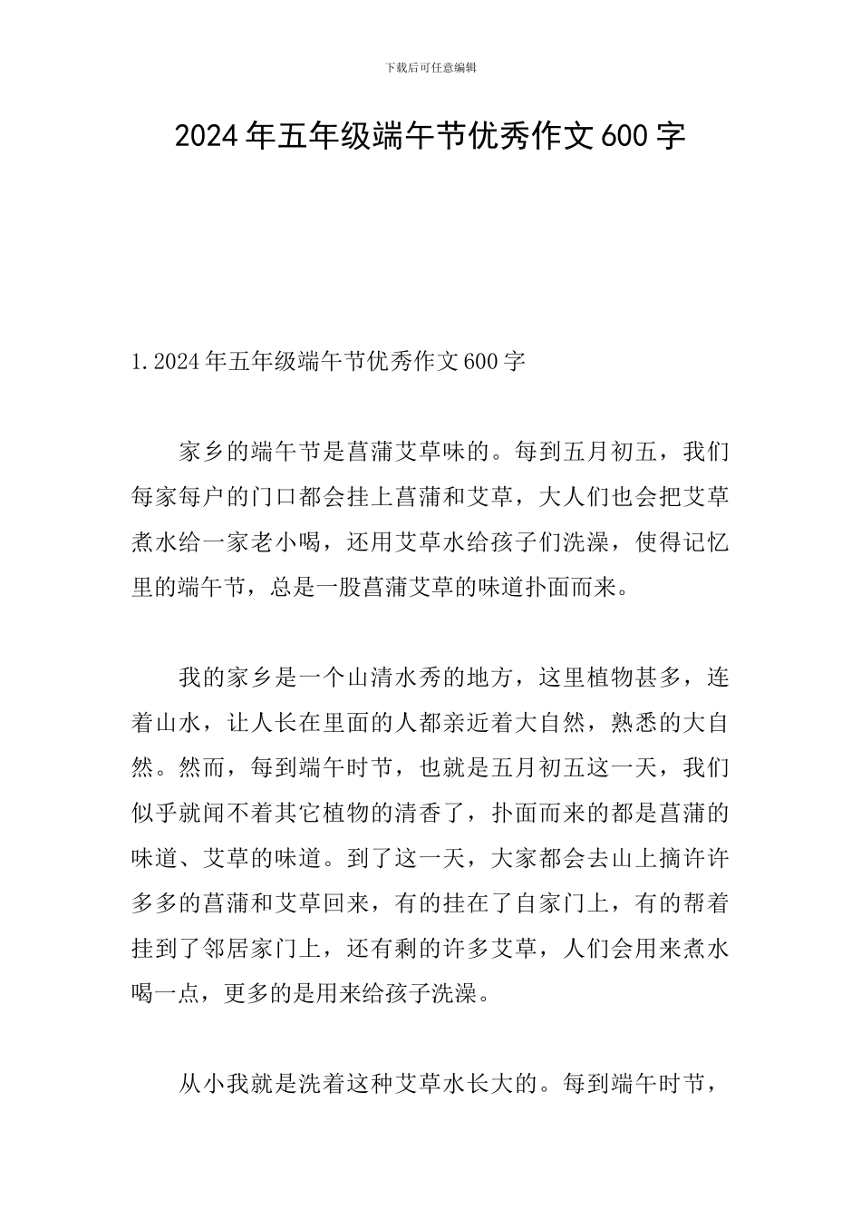 2024年五年级端午节优秀作文600字_第1页