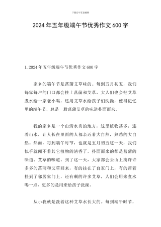 2024年五年级端午节优秀作文600字