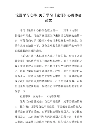 论语学习心得-关于学习《论语》心得体会范文
