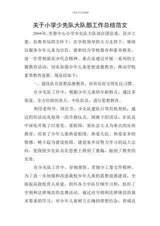 关于小学少先队大队部工作总结范文