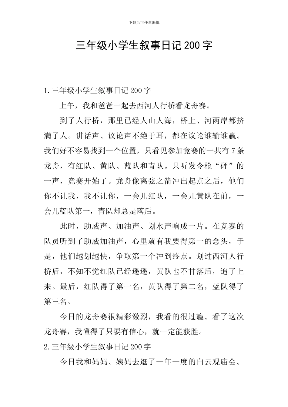 三年级小学生叙事日记200字_第1页