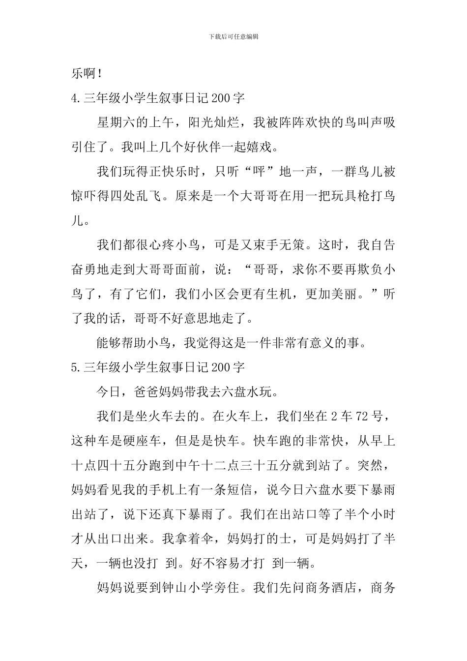 三年级小学生叙事日记200字_第3页