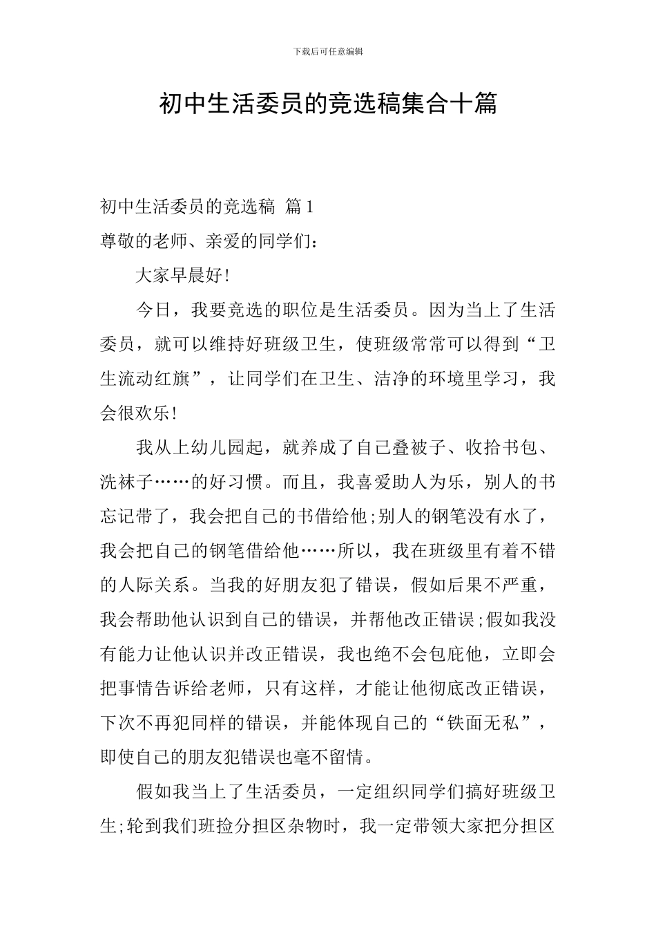 初中生活委员的竞选稿集合十篇_第1页