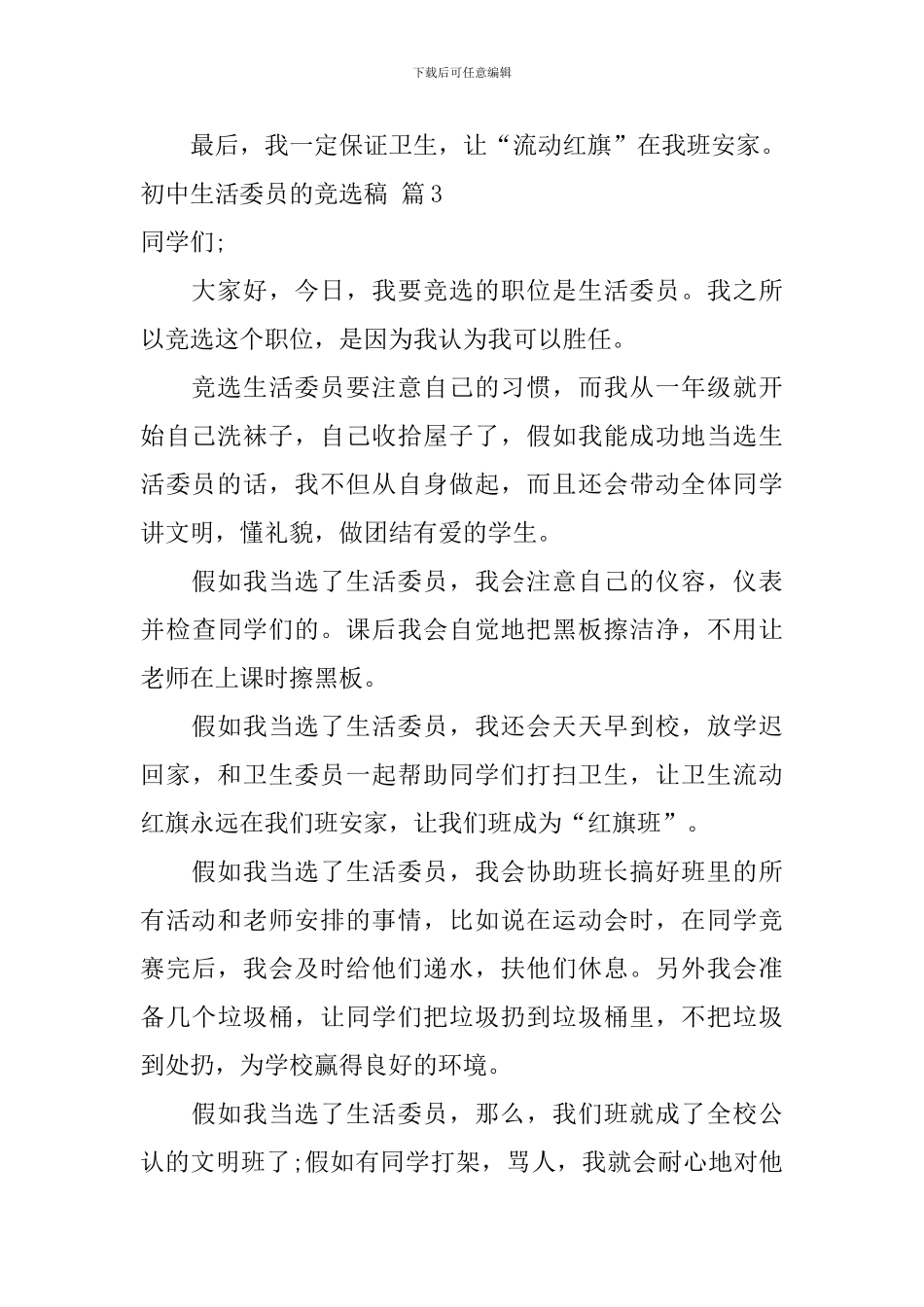 初中生活委员的竞选稿集合十篇_第3页
