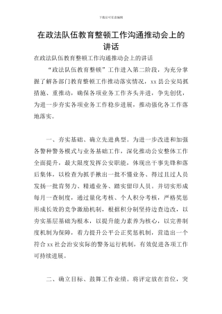 在政法队伍教育整顿工作交流推进会上的讲话